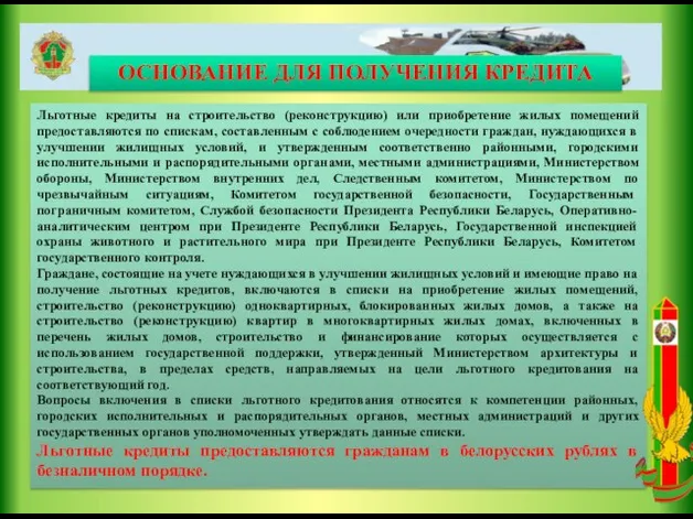 Льготные кредиты на строительство (реконструкцию) или приобретение жилых помещений предоставляются по спискам,