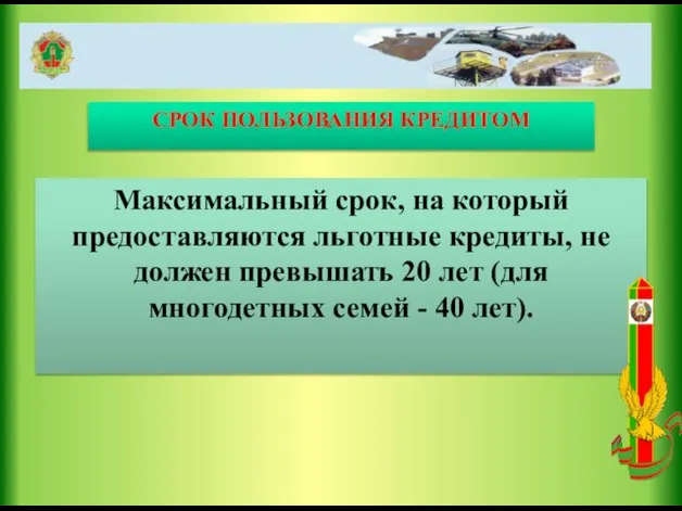 СРОК ПОЛЬЗОВАНИЯ КРЕДИТОМ Максимальный срок, на который предоставляются льготные кредиты, не должен