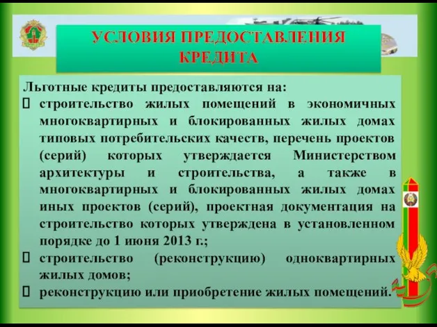 УСЛОВИЯ ПРЕДОСТАВЛЕНИЯ КРЕДИТА Льготные кредиты предоставляются на: строительство жилых помещений в экономичных