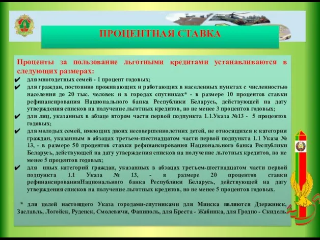 ПРОЦЕНТНАЯ СТАВКА Проценты за пользование льготными кредитами устанавливаются в следующих размерах: для