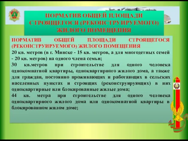 НОРМАТИВ ОБЩЕЙ ПЛОЩАДИ СТРОЯЩЕГОСЯ (РЕКОНСТРУИРУЕМОГО) ЖИЛОГО ПОМЕЩЕНИЯ НОРМАТИВ ОБЩЕЙ ПЛОЩАДИ СТРОЯЩЕГОСЯ (РЕКОНСТРУИРУЕМОГО)