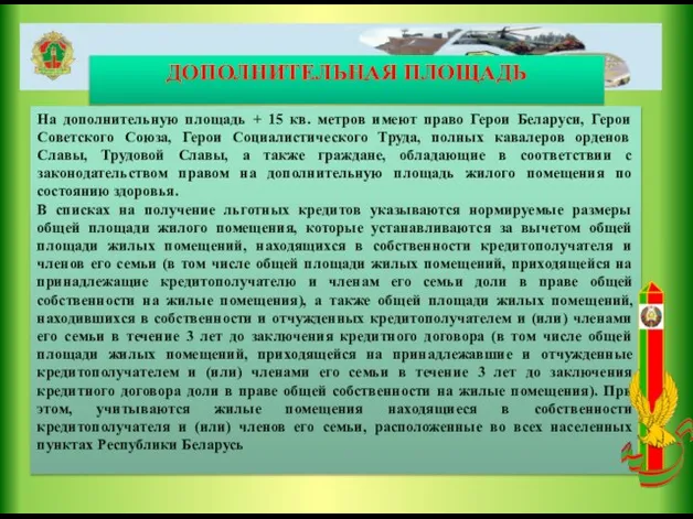 ДОПОЛНИТЕЛЬНАЯ ПЛОЩАДЬ На дополнительную площадь + 15 кв. метров имеют право Герои