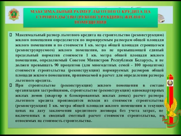 МАКСИМАЛЬНЫЙ РАЗМЕР ЛЬГОТНОГО КРЕДИТА НА СТРОИТЕЛЬСТВО (РЕКОНСТРУКЦИЮ) ЖИЛОГО ПОМЕЩЕНИЯ Максимальный размер льготного