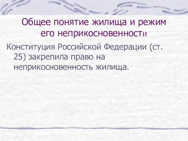 Общее понятие жилища и режим его неприкосновенности Конституция Российской Федерации (ст. 25)