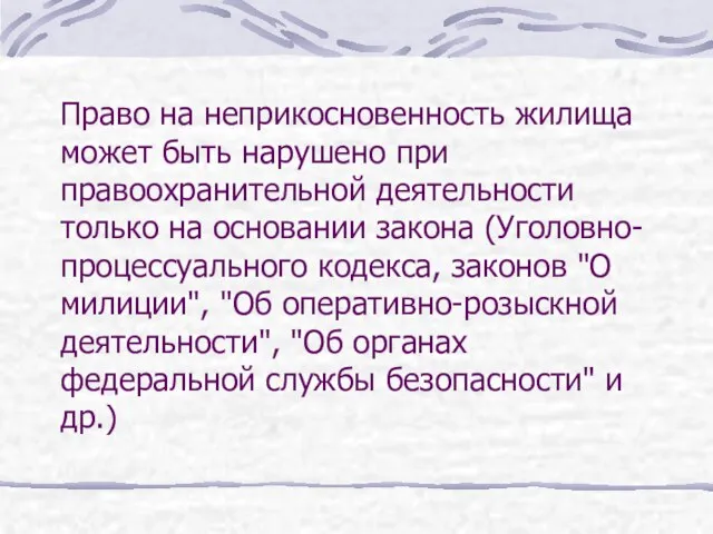 Право на неприкосновенность жилища может быть нарушено при правоохранительной деятельности только на