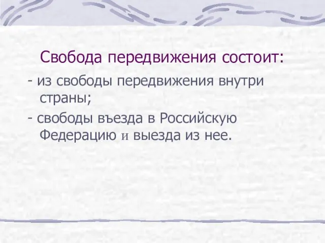 Свобода передвижения состоит: - из свободы передвижения внутри страны; - свободы въезда