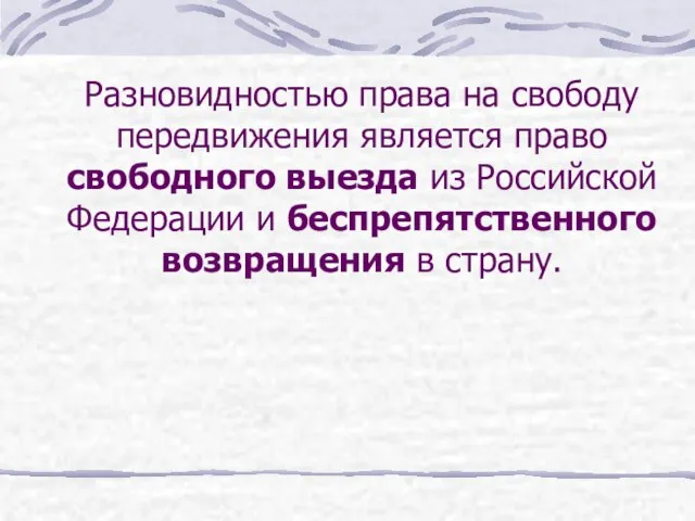 Разновидностью права на свободу передвижения является право свободного выезда из Российской Федерации