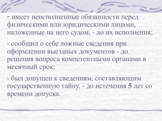 - имеет неисполненные обязанности перед физическими или юридическими лицами, наложенные на него