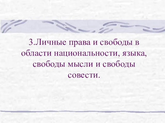 3.Личные права и свободы в области национальности, языка, свободы мысли и свободы совести.