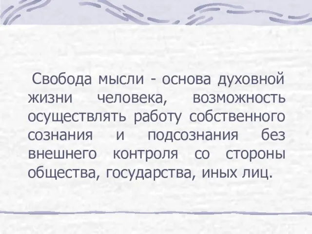 Свобода мысли - основа духовной жизни человека, возможность осуществлять работу собственного сознания