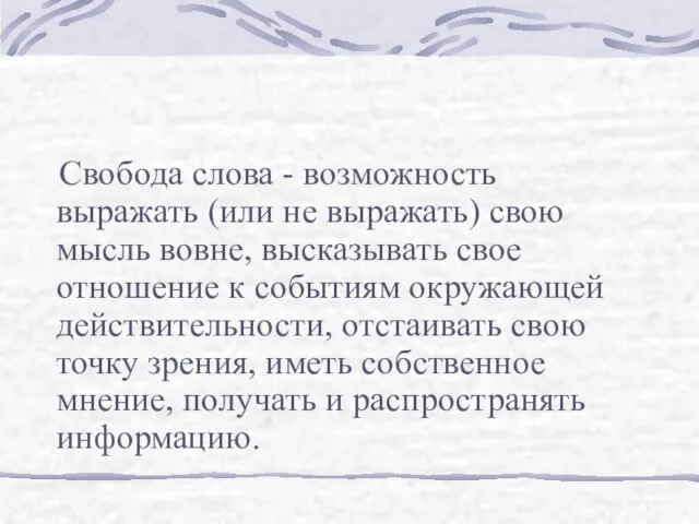 Свобода слова - возможность выражать (или не выражать) свою мысль вовне, высказывать