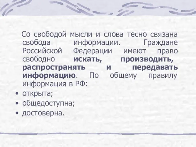 Со свободой мысли и слова тесно связана свобода информации. Граждане Российской Федерации