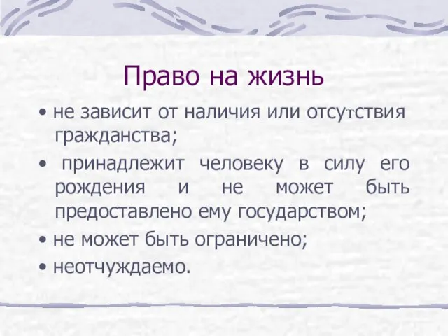 Право на жизнь • не зависит от наличия или отсутствия гражданства; •