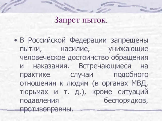 Запрет пыток. В Российской Федерации запрещены пытки, насилие, унижающие человеческое достоинство обращения