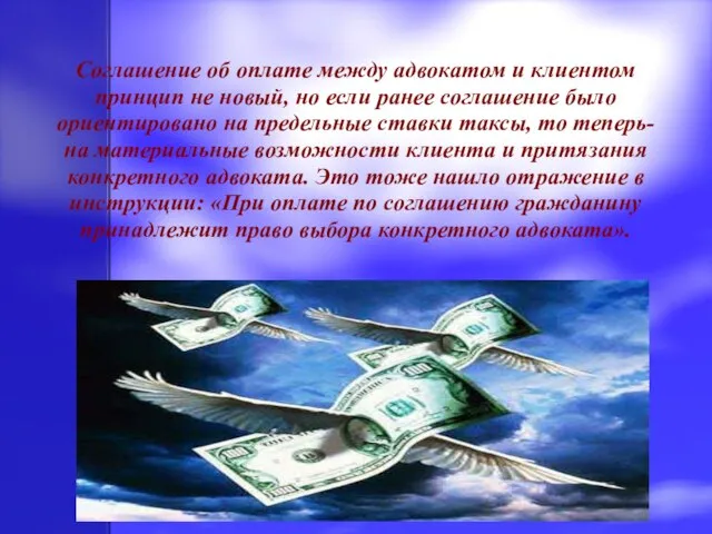 Соглашение об оплате между адвокатом и клиентом принцип не новый, но если