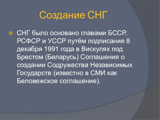 Создание СНГ СНГ было основано главами БССР, РСФСР и УССР путём подписания