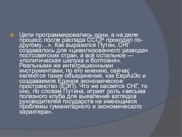 Цели программировались одни, а на деле процесс после распада СССР проходил по-другому…».