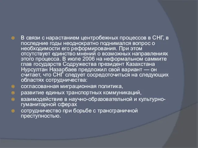 В связи с нарастанием центробежных процессов в СНГ, в последние годы неоднократно