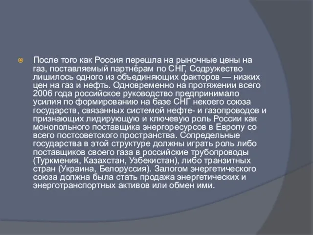 После того как Россия перешла на рыночные цены на газ, поставляемый партнёрам