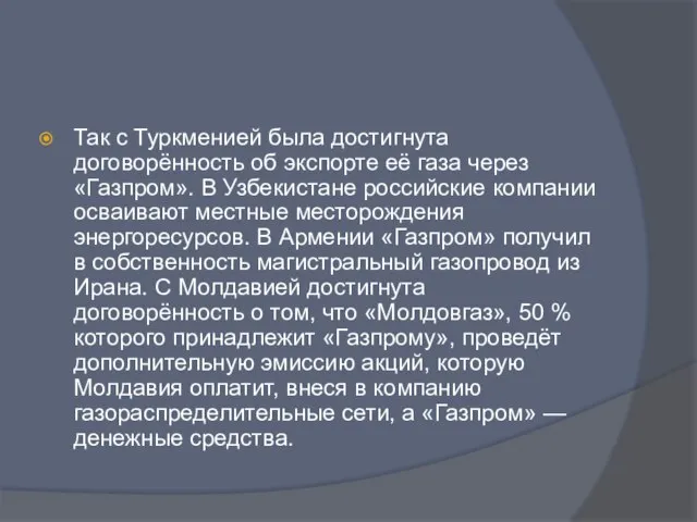 Так с Туркменией была достигнута договорённость об экспорте её газа через «Газпром».