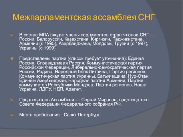 Межпарламентская ассамблея СНГ В состав МПА входят члены парламентов стран-членов СНГ —