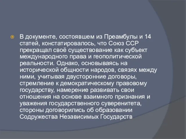 В документе, состоявшем из Преамбулы и 14 статей, констатировалось, что Союз ССР