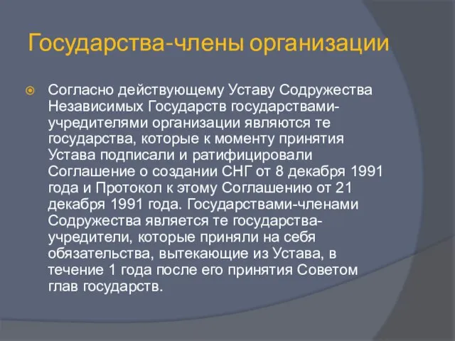 Государства-члены организации Согласно действующему Уставу Содружества Независимых Государств государствами-учредителями организации являются те