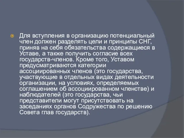 Для вступления в организацию потенциальный член должен разделять цели и принципы СНГ,