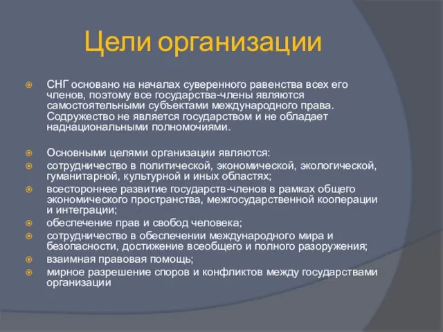 Цели организации СНГ основано на началах суверенного равенства всех его членов, поэтому