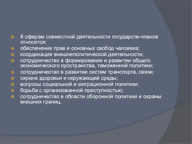 К сферам совместной деятельности государств-членов относятся: обеспечение прав и основных свобод человека;