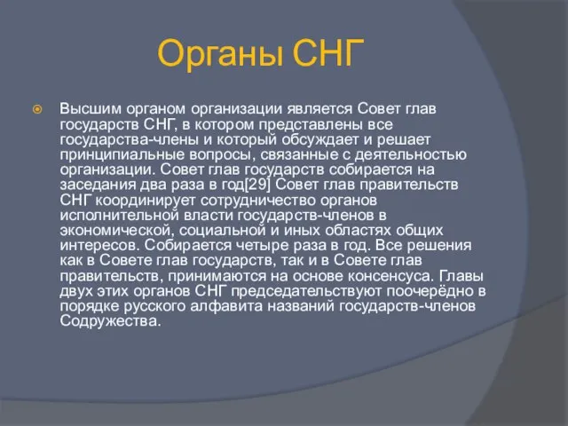 Органы СНГ Высшим органом организации является Совет глав государств СНГ, в котором