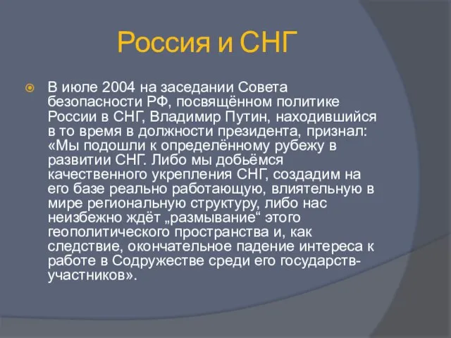 Россия и СНГ В июле 2004 на заседании Совета безопасности РФ, посвящённом