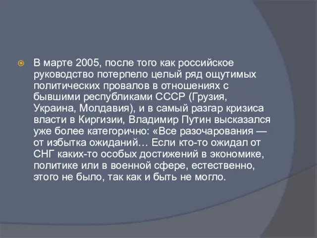 В марте 2005, после того как российское руководство потерпело целый ряд ощутимых