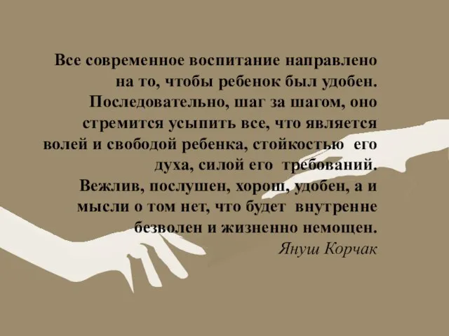 Все современное воспитание направлено на то, чтобы ребенок был удобен. Последовательно, шаг