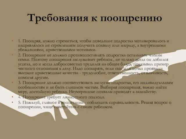 Требования к поощрению 1. Поощряя, нужно стремиться, чтобы поведение подростка мотивировалось и