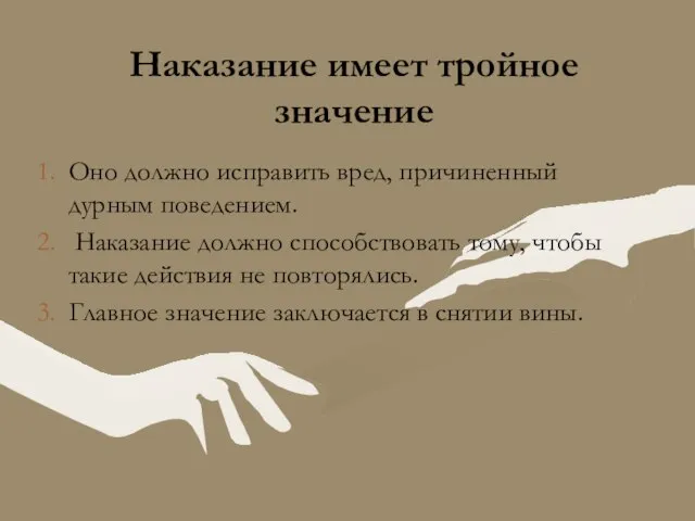 Наказание имеет тройное значение Оно должно исправить вред, причиненный дурным поведением. Наказание