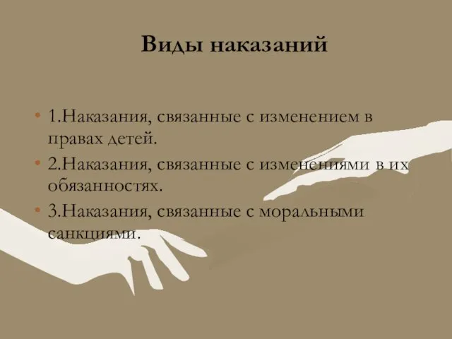 Виды наказаний 1.Наказания, связанные с изменением в правах детей. 2.Наказания, связанные с