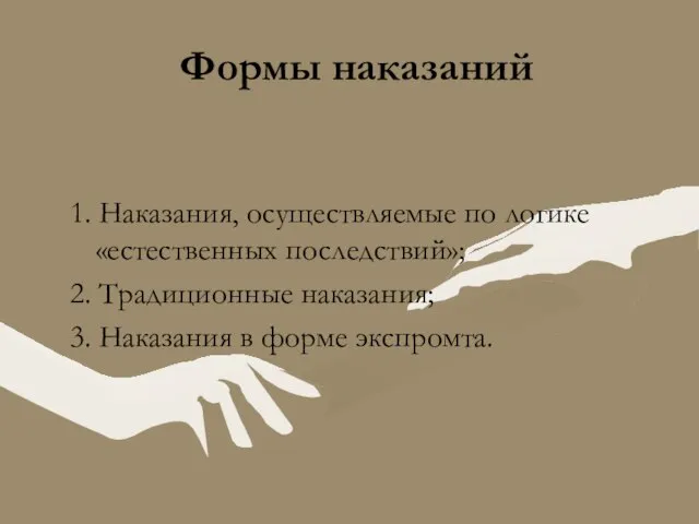 Формы наказаний 1. Наказания, осуществляемые по логике «естественных последствий»; 2. Традиционные наказания;