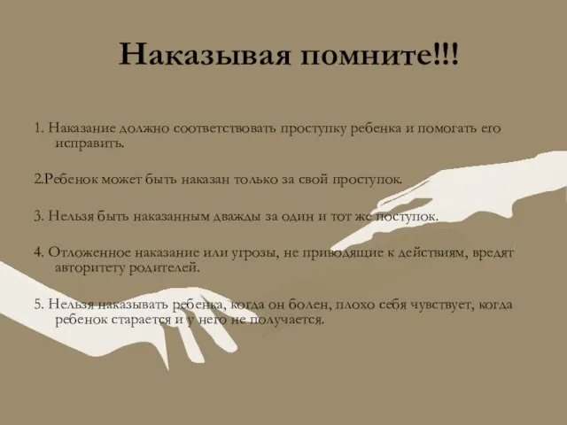 Наказывая помните!!! 1. Наказание должно соответствовать проступку ребенка и помогать его исправить.