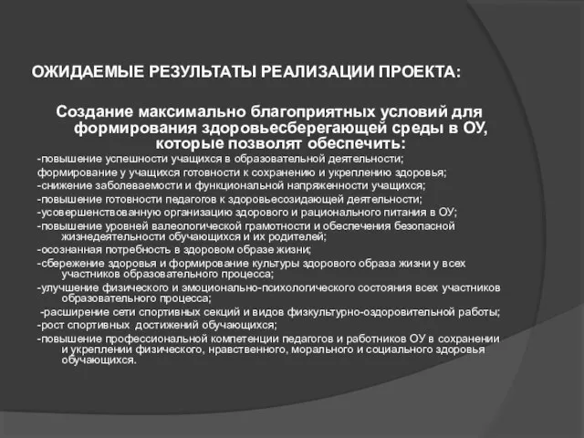 ОЖИДАЕМЫЕ РЕЗУЛЬТАТЫ РЕАЛИЗАЦИИ ПРОЕКТА: Создание максимально благоприятных условий для формирования здоровьесберегающей среды