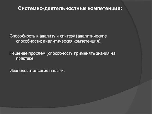 Системно-деятельностные компетенции: Способность к анализу и синтезу (аналитические способности; аналитическая компетенция). Решение