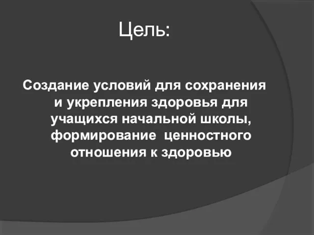 Цель: Создание условий для сохранения и укрепления здоровья для учащихся начальной школы,