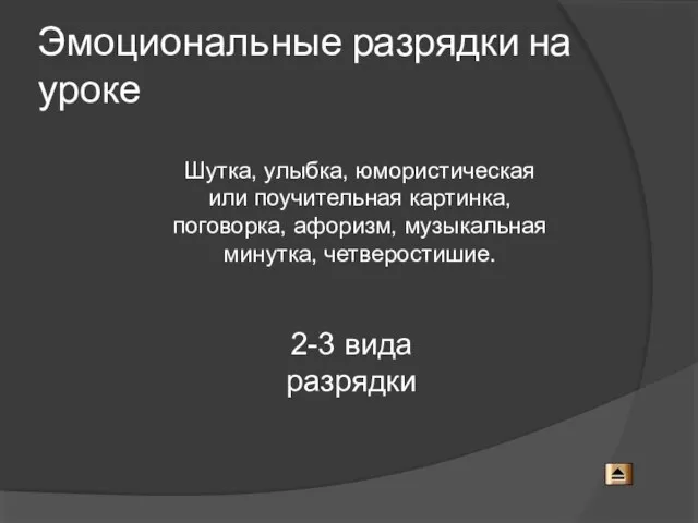 Эмоциональные разрядки на уроке Шутка, улыбка, юмористическая или поучительная картинка, поговорка, афоризм,