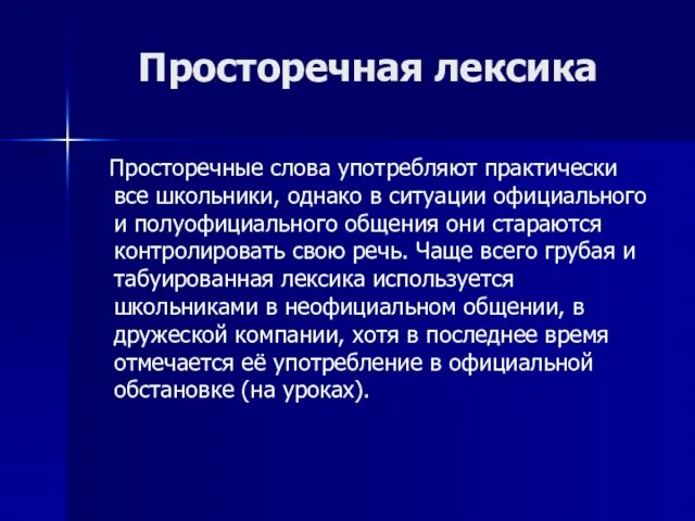 Просторечная лексика Просторечные слова употребляют практически все школьники, однако в ситуации официального