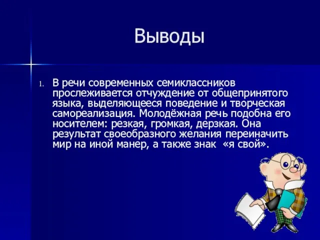 Выводы В речи современных семиклассников прослеживается отчуждение от общепринятого языка, выделяющееся поведение