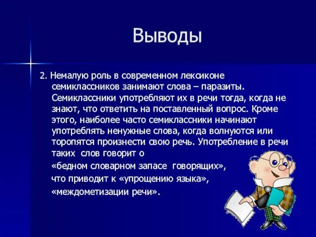 Выводы 2. Немалую роль в современном лексиконе семиклассников занимают слова – паразиты.