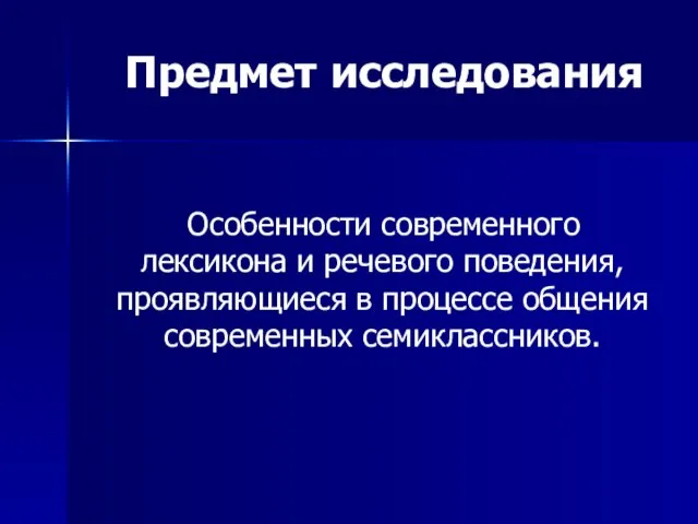 Особенности современного лексикона и речевого поведения, проявляющиеся в процессе общения современных семиклассников. Предмет исследования