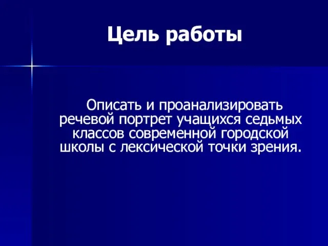 Описать и проанализировать речевой портрет учащихся седьмых классов современной городской школы с