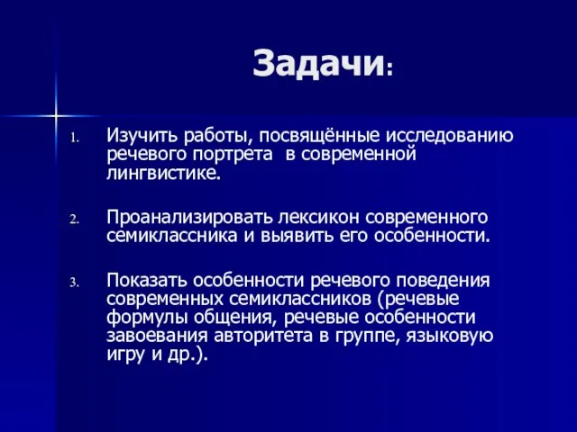 Задачи: Изучить работы, посвящённые исследованию речевого портрета в современной лингвистике. Проанализировать лексикон