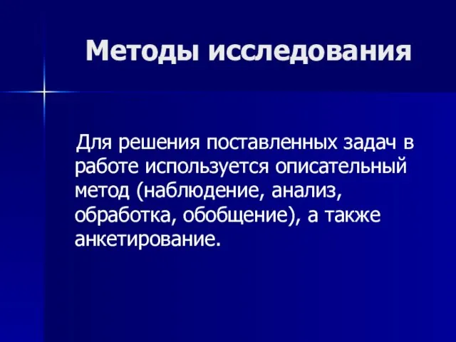 Методы исследования Для решения поставленных задач в работе используется описательный метод (наблюдение,